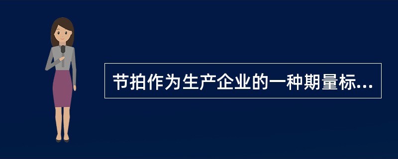 节拍作为生产企业的一种期量标准，适用于（）生产类型的企业。