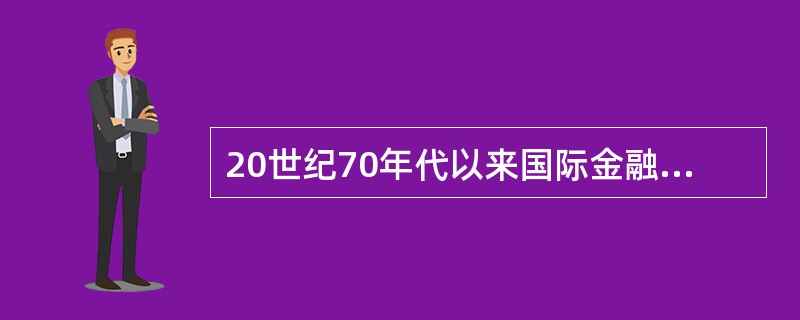 20世纪70年代以来国际金融创新发展的最主要产品是()。