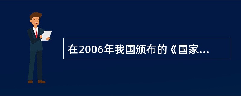 在2006年我国颁布的《国家中长期科学和技术发展规划纲要》中，明确指出（）是科学