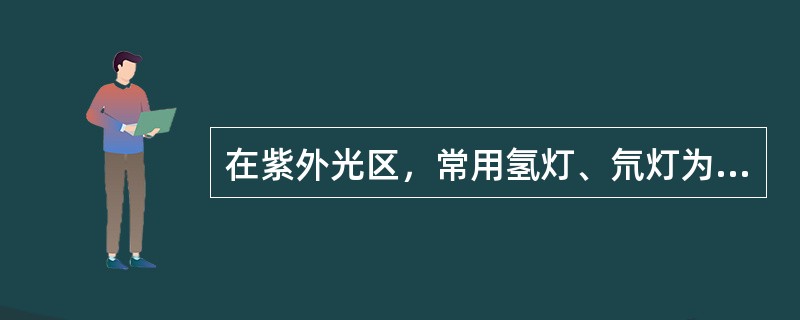在紫外光区，常用氢灯、氘灯为光源，波长范围约为（）。