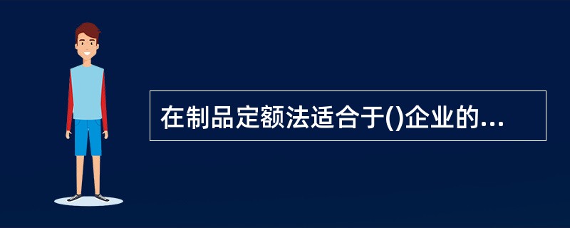 在制品定额法适合于()企业的生产作业计划编制。