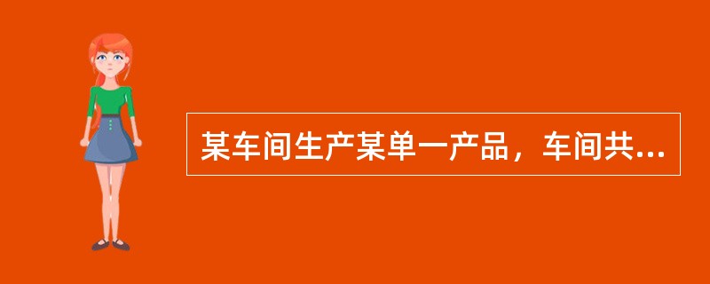 某车间生产某单一产品，车间共有车床10台，全年制度工作日设为250天，单班制，日