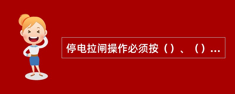 停电拉闸操作必须按（）、（）、（）顺序操作。