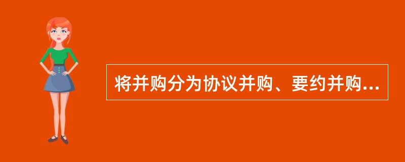 将并购分为协议并购、要约并购、二级市场并购是按照（）的划分标准进行的。