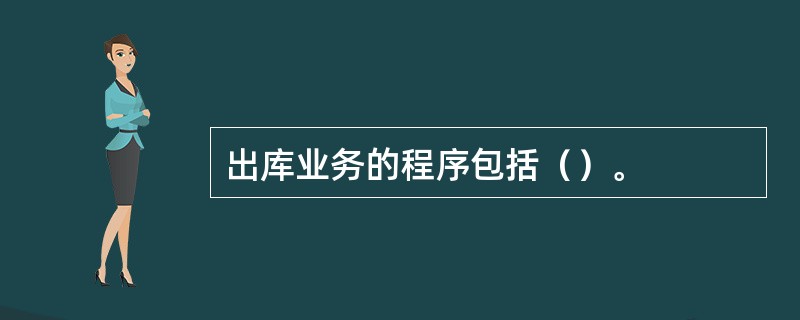 出库业务的程序包括（）。