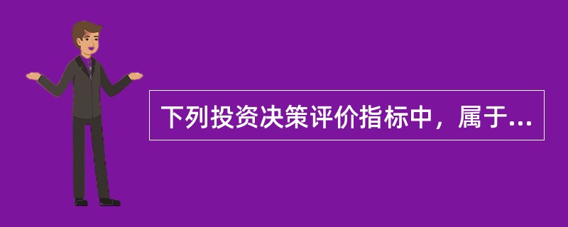 下列投资决策评价指标中，属于贴现现金流量指标的有（）。