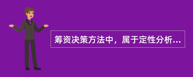 筹资决策方法中，属于定性分析的有（）。