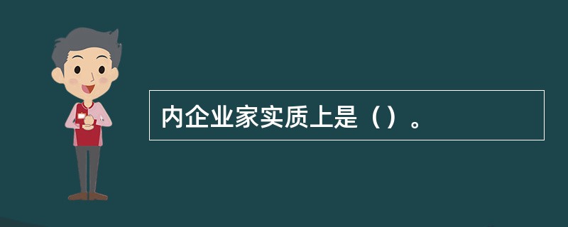内企业家实质上是（）。