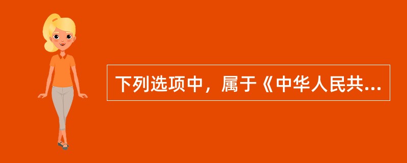 下列选项中，属于《中华人民共和国票据法》规定的票据种类的有（）。