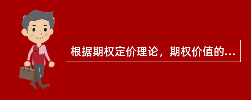 根据期权定价理论，期权价值的决定因素主要有（）。