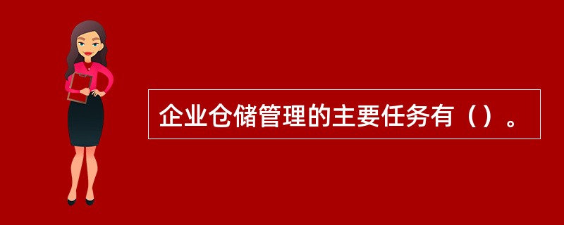 企业仓储管理的主要任务有（）。