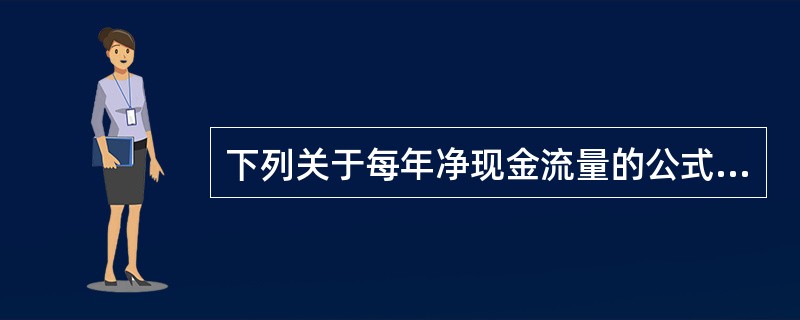 下列关于每年净现金流量的公式正确的有（）。