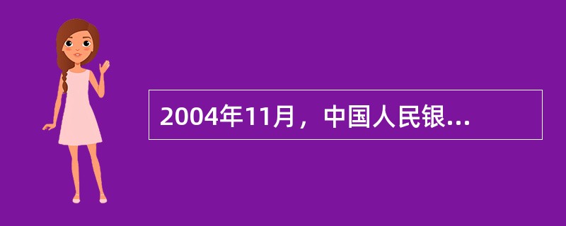 2004年11月，中国人民银行在调整境内小额外币存款利率的同时，决定放开()小额