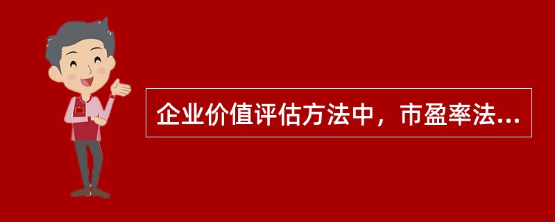 企业价值评估方法中，市盈率法的缺点有（）。