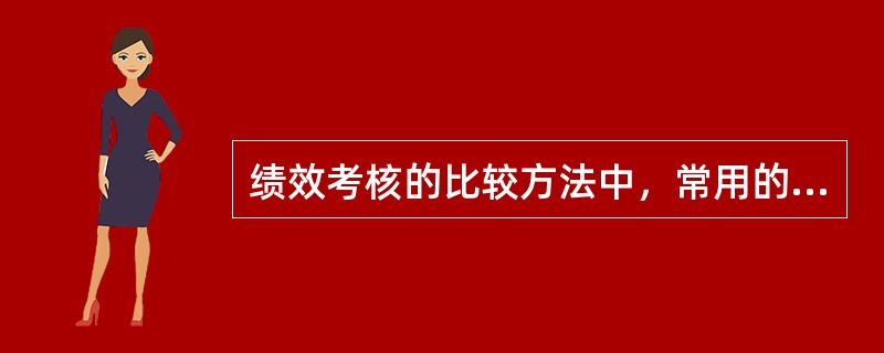 绩效考核的比较方法中，常用的形式包括()