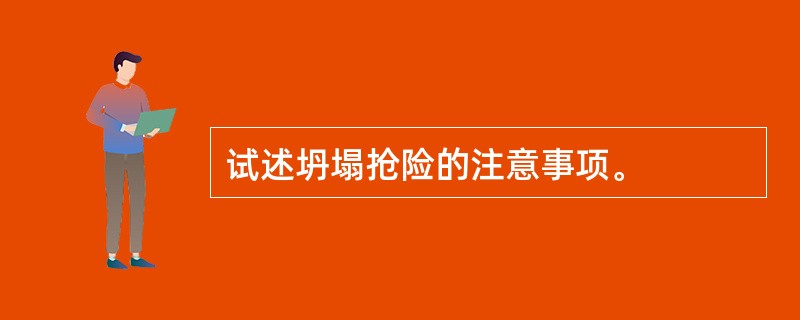 试述坍塌抢险的注意事项。