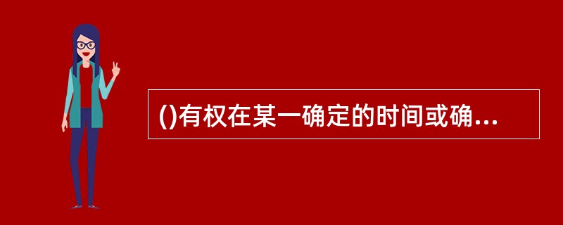 ()有权在某一确定的时间或确定的时间之内，以确定的价格购买相关资产。