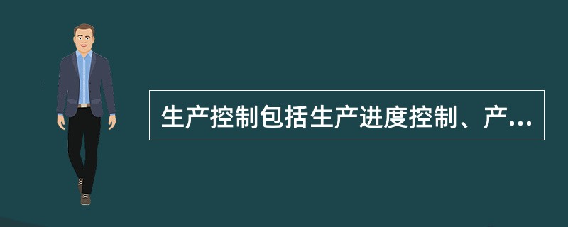 生产控制包括生产进度控制、产品（）控制、物质消耗与库存控制、生产成本费用控制等。