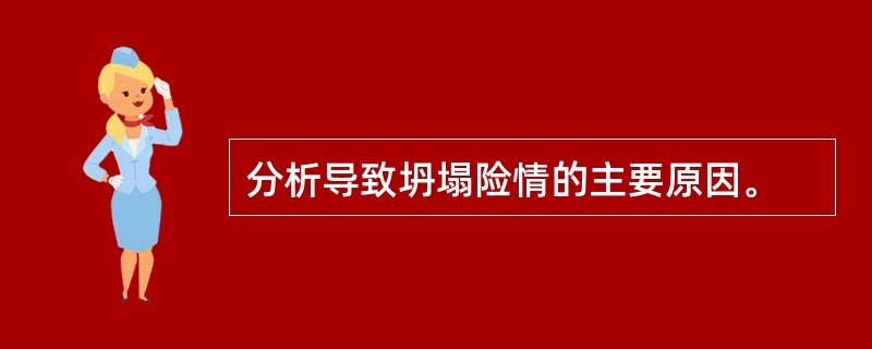 分析导致坍塌险情的主要原因。