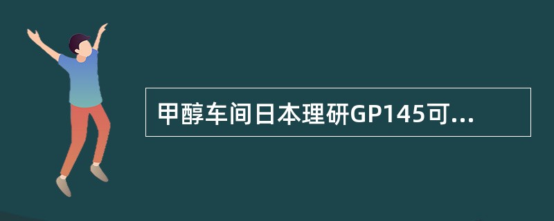 甲醇车间日本理研GP145可燃气体检测报警仪检测方式为（）。