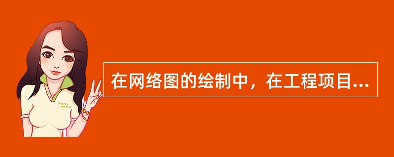 在网络图的绘制中，在工程项目中需要消耗资源，并且须一定时间内完成的独立工作项目称