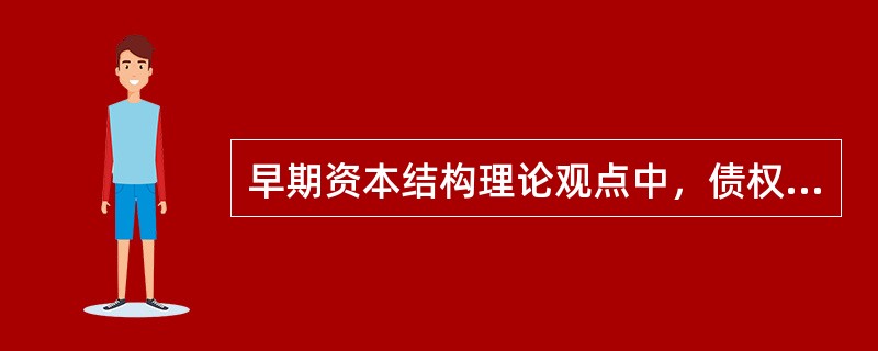 早期资本结构理论观点中，债权资本的比例越大，公司的净收益或税后利润就越多，从而公