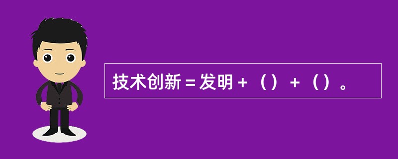 技术创新＝发明＋（）＋（）。