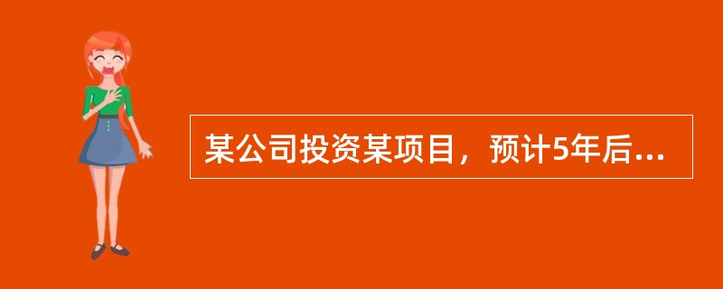 某公司投资某项目，预计5年后可获得投资收益500万元，假定年利率为10%，则该公