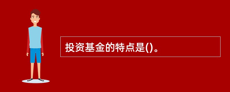 投资基金的特点是()。