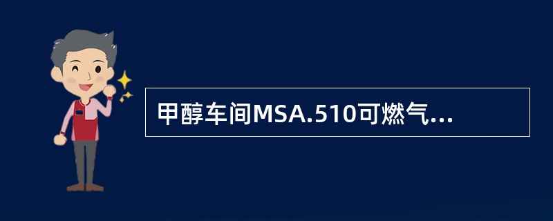 甲醇车间MSA.510可燃气体检测报警仪的传感器有（）组成。
