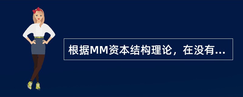根据MM资本结构理论，在没有企业和个人所得税的情况下，风险相同的企业，其价值与负