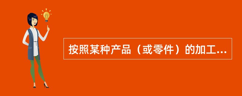 按照某种产品（或零件）的加工顺序来排列各种不同的机床设备和工作地，是（）布置，也