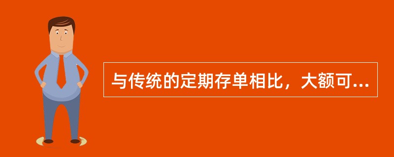 与传统的定期存单相比，大额可转让定期存单具有的特点是（）。