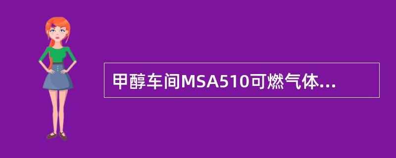 甲醇车间MSA510可燃气体检测报警仪传输电缆周围无强电磁干扰或无线电射频干扰时