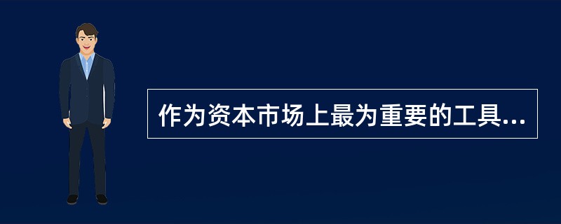 作为资本市场上最为重要的工具之一，债券具有以下特点()。