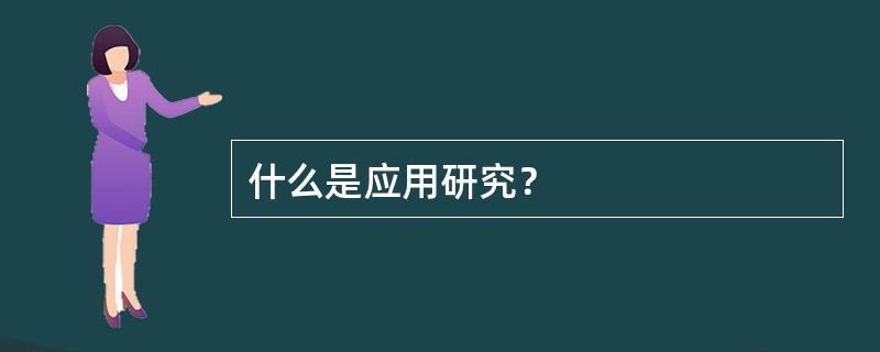 什么是应用研究？