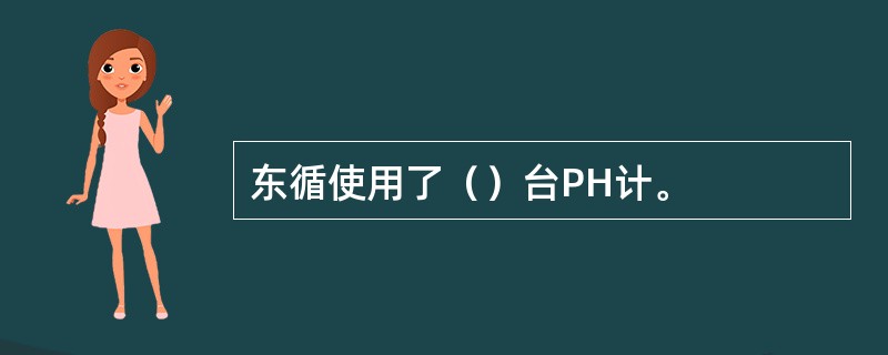 东循使用了（）台PH计。