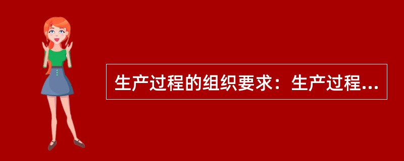 生产过程的组织要求：生产过程的性（）、比例性（协调性）、均衡性（节奏性）、适应性