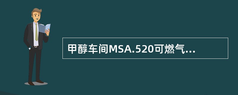 甲醇车间MSA.520可燃气体检测报警仪电桥电流是（）。