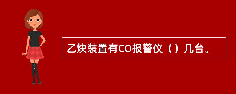 乙炔装置有CO报警仪（）几台。