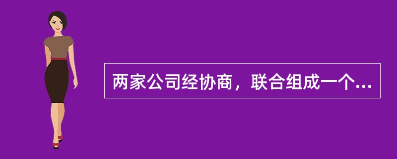 两家公司经协商，联合组成一个新公司，原公司均注销的合并方式是（）。