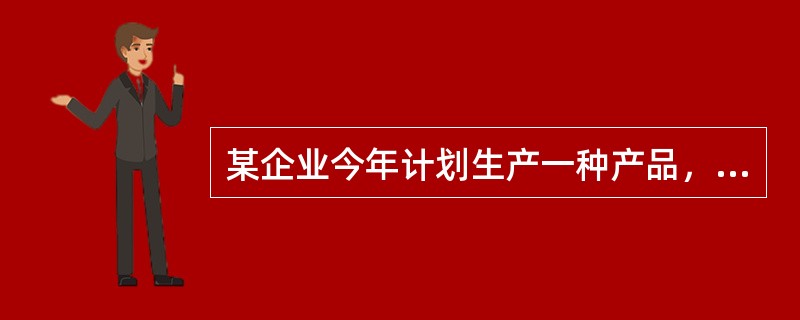 某企业今年计划生产一种产品，该产品单价为300元，单位产品的变动费用为100元，