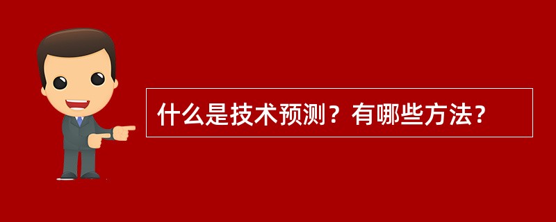 什么是技术预测？有哪些方法？