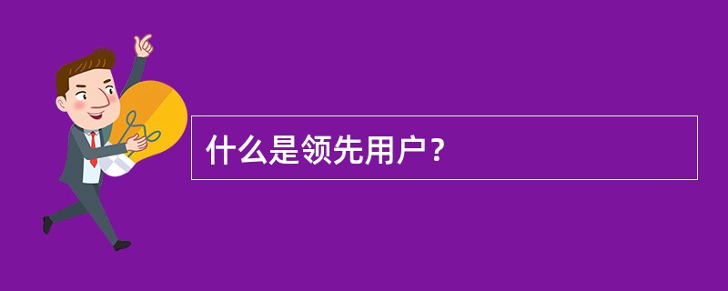 什么是领先用户？