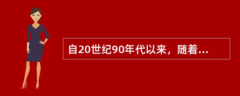 自20世纪90年代以来，随着“冷战”的结束，经济全球化进程日益加快，以（）为代表