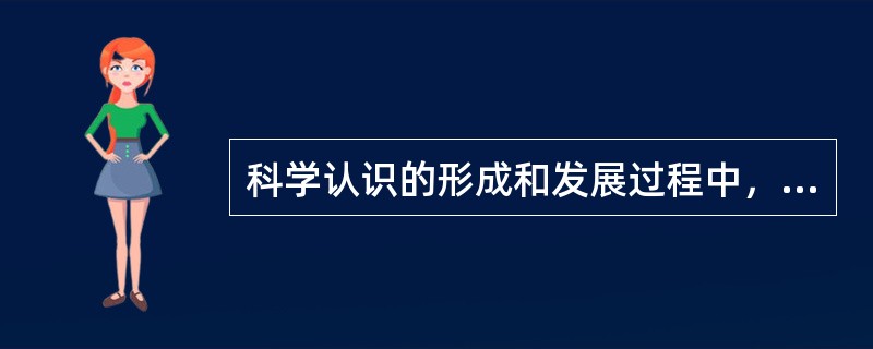 科学认识的形成和发展过程中，理论创新是以问题为主线的。