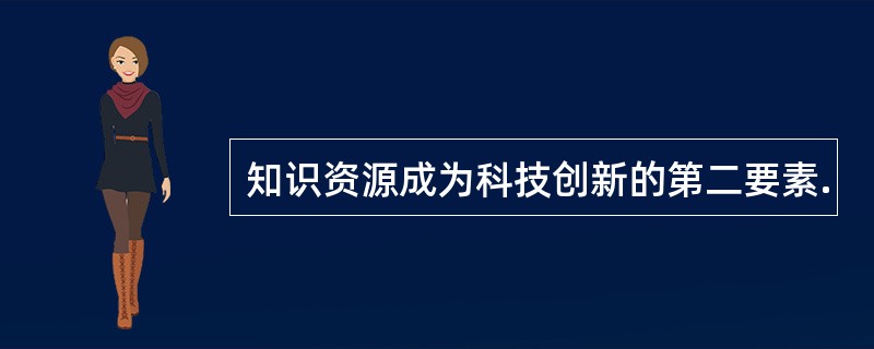 知识资源成为科技创新的第二要素.