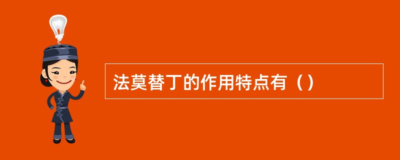法莫替丁的作用特点有（）
