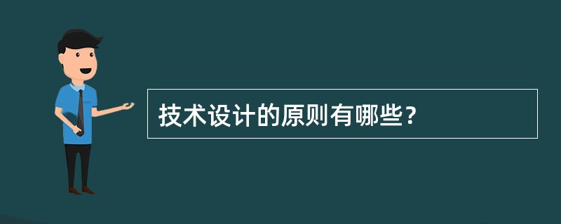 技术设计的原则有哪些？