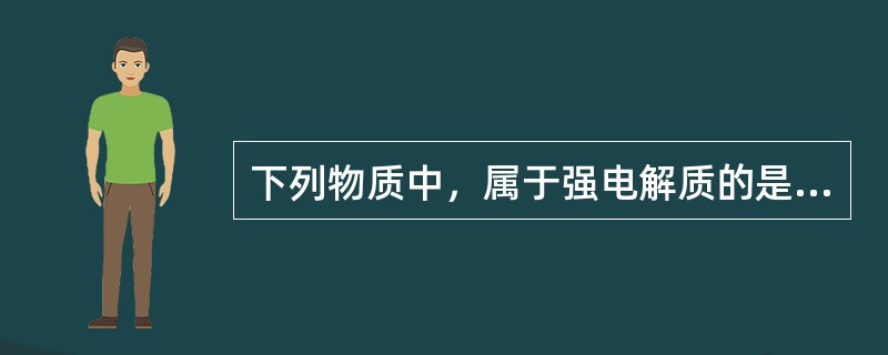 下列物质中，属于强电解质的是（）。